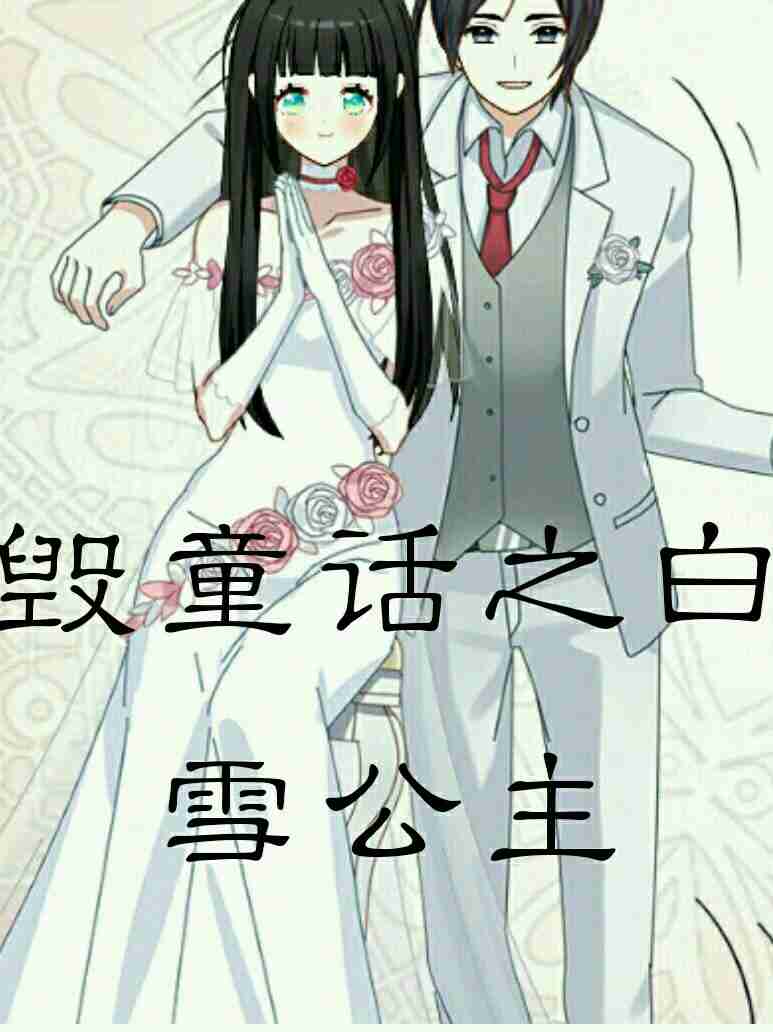 毁童话之白雪公主