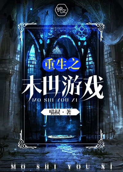 末世游戏重生女主角 女主末世