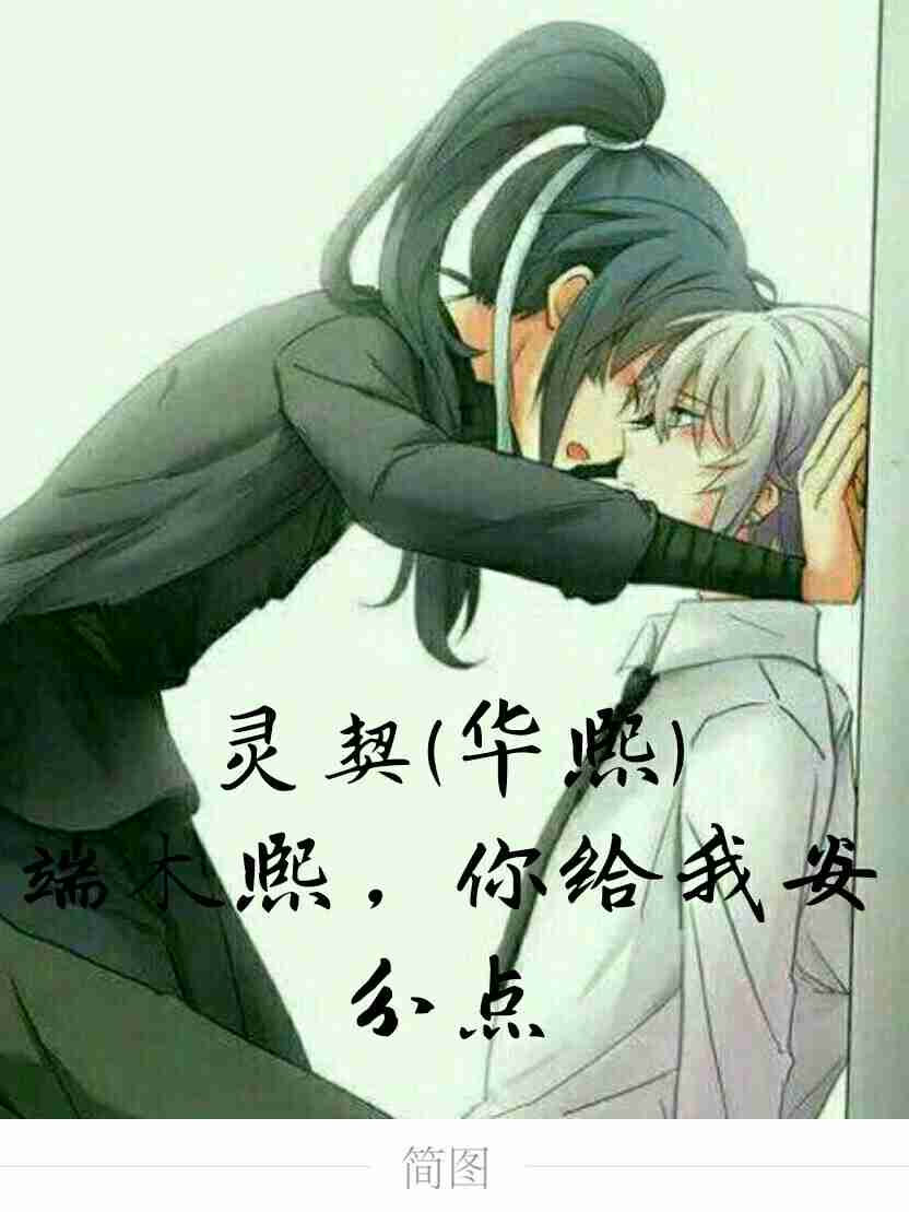 (灵契华熙)端木熙,你给我安分点