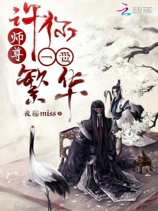 师尊,许你一世繁华