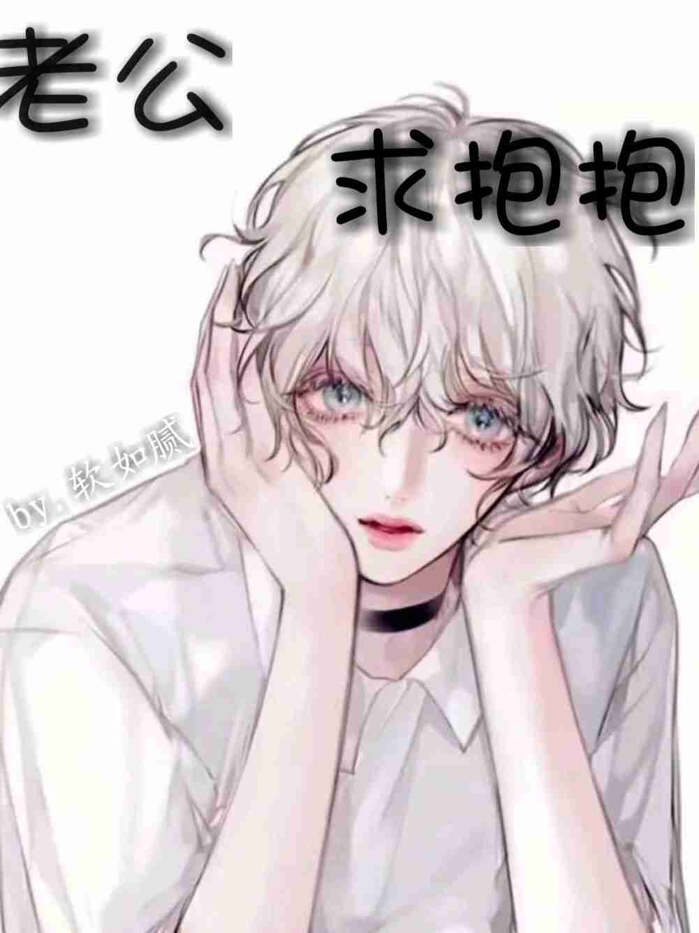 老公求抱抱