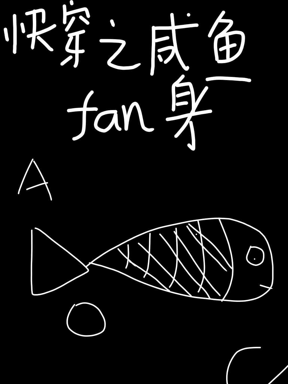 快穿之咸鱼翻身