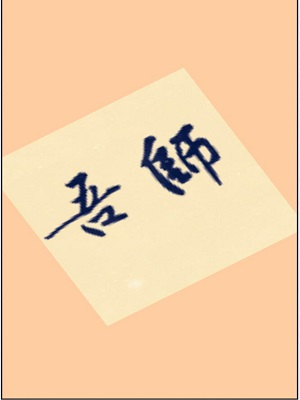 吾师