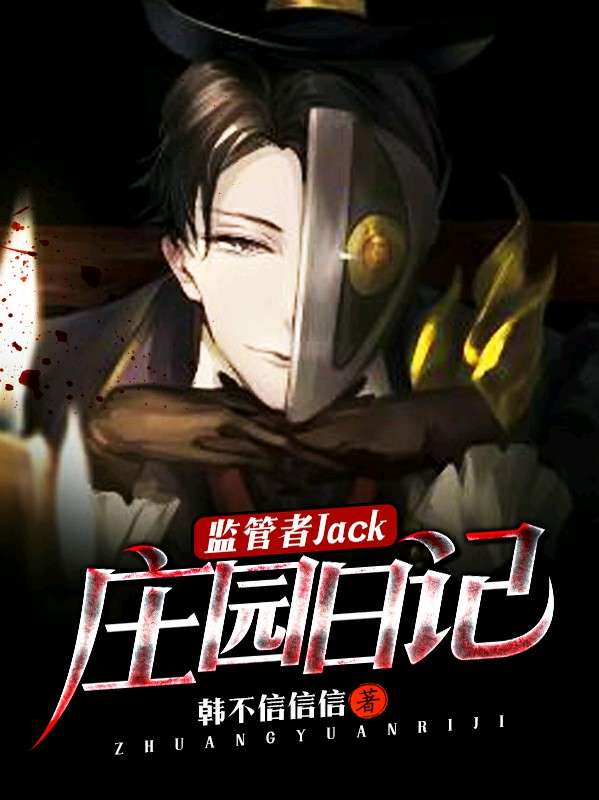 监管者jack第五人格庄园日记最新章节 韩不信信信 监管者jack第五人格庄园日记无弹窗全文阅读 书耽