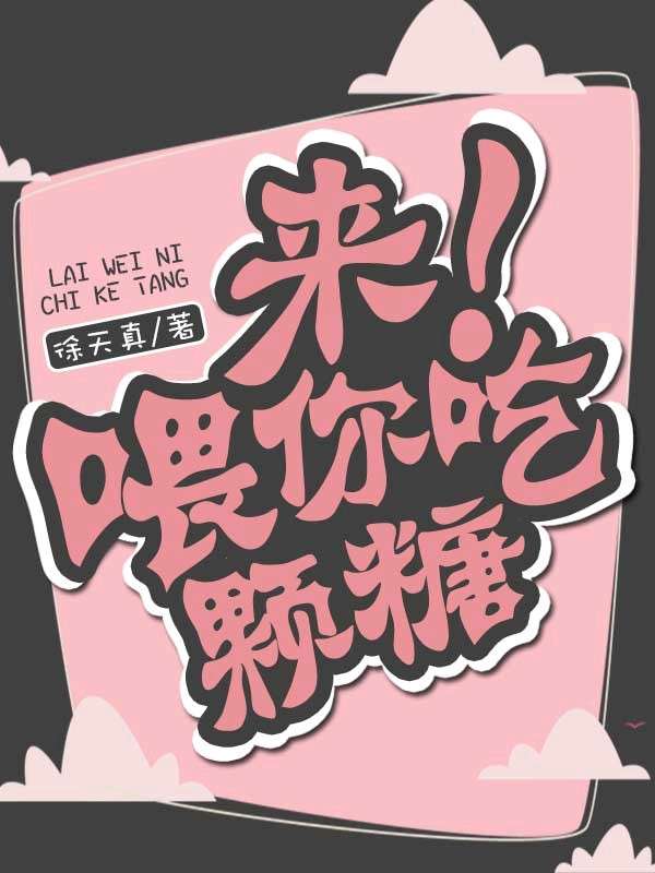 来,喂你吃颗糖