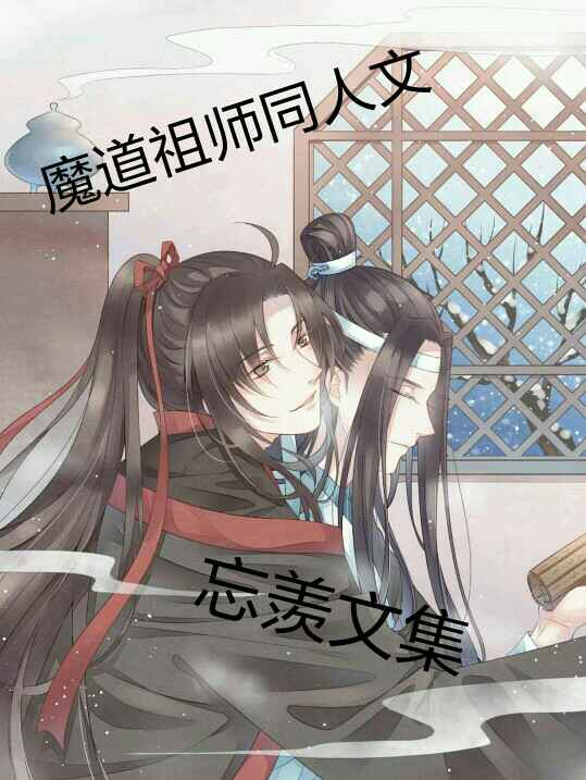 魔道祖师同人文 忘羡文集 最新章节 染尘 魔道祖师同人文 忘羡文集 无弹窗全文阅读 书耽