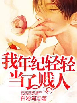 我年纪轻轻当了贱人