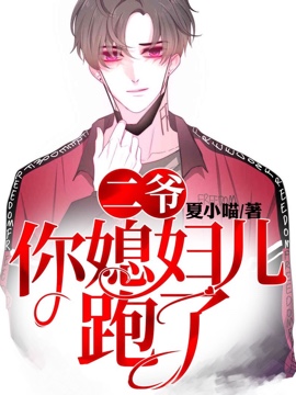 二爷,你媳妇儿跑了