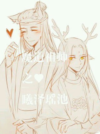 魔道祖师 曦泽瑶池 曦瑶 最新章节 残颜羽 魔道祖师 曦泽瑶池 曦瑶 无弹窗全文阅读 书耽