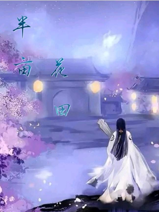 半亩花田最新章节 小软熊 半亩花田无弹窗全文阅读 书耽