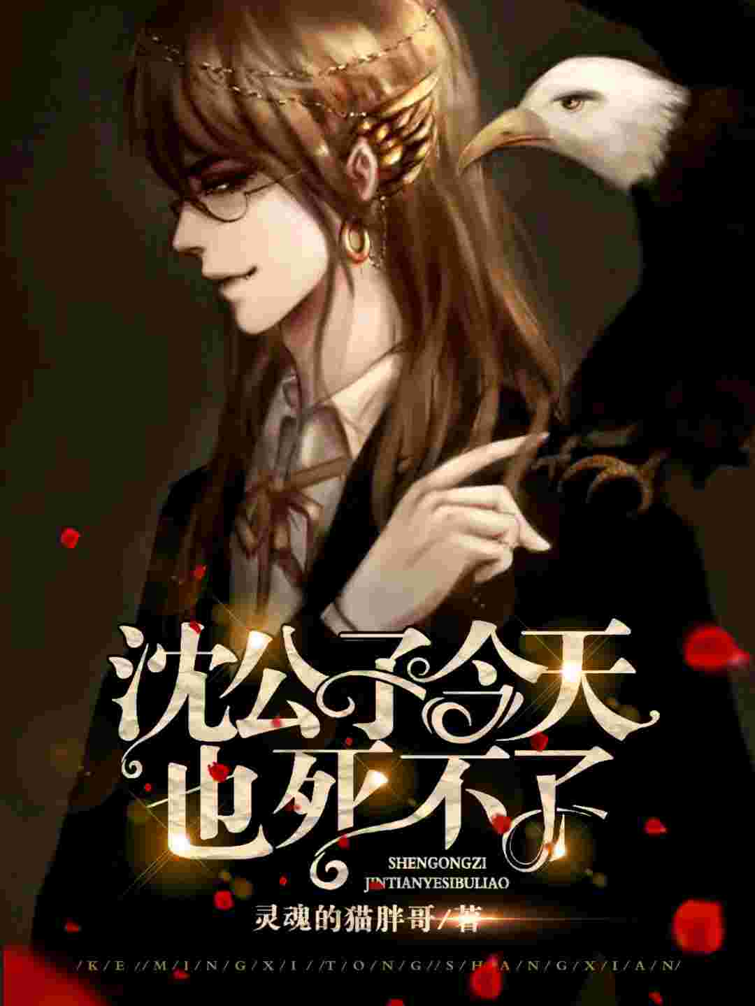 沈公子今天也死不了