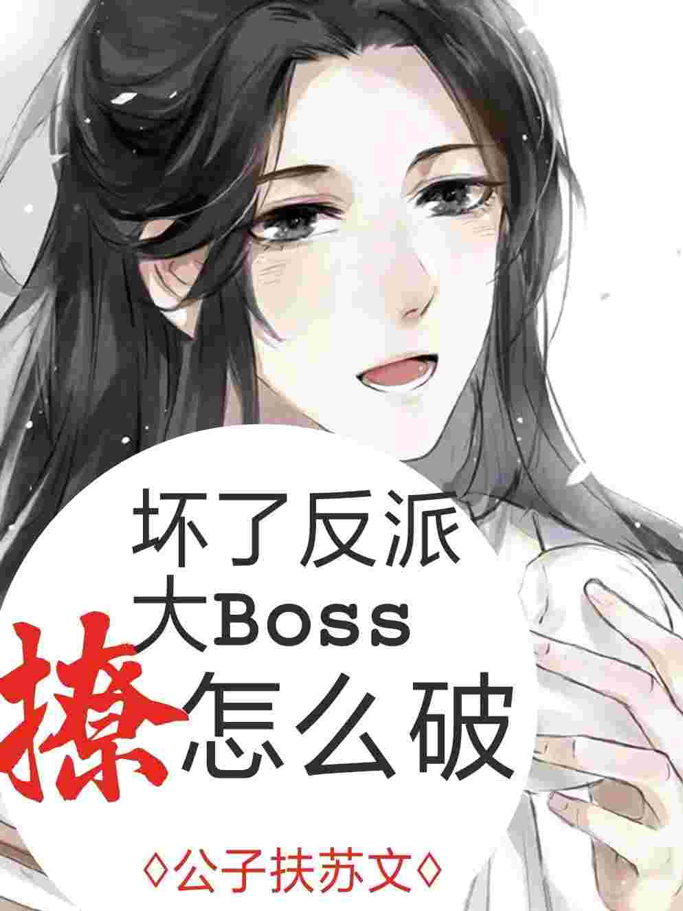 快穿 撩坏了反派大boss怎么破最新章节 公子扶苏 快穿 撩坏了反派大boss怎么破无弹窗全文阅读 书耽