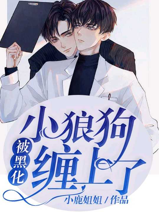 被黑化小狼狗缠上了最新章节 小鹿姐姐 被黑化小狼狗缠上了无弹窗全文阅读 书耽