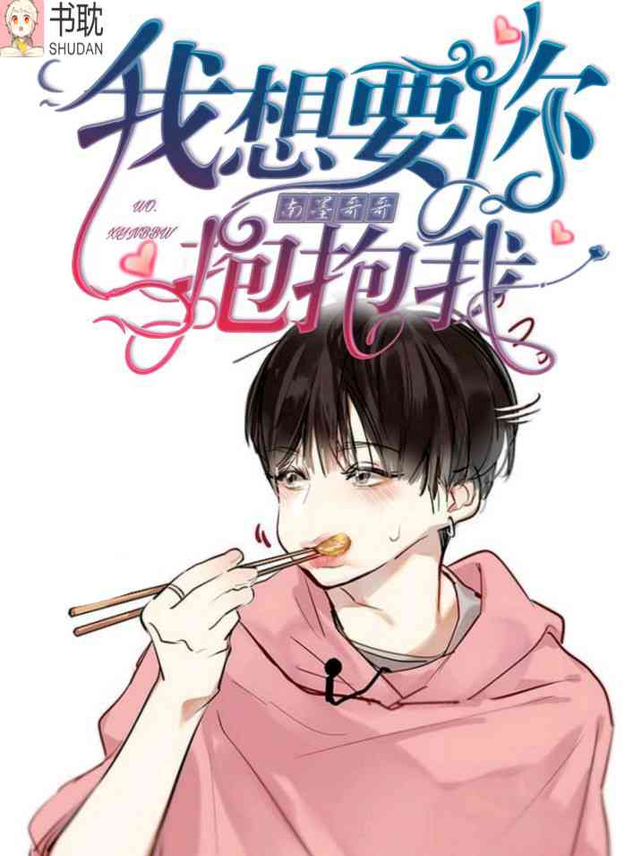 我想要你抱抱我