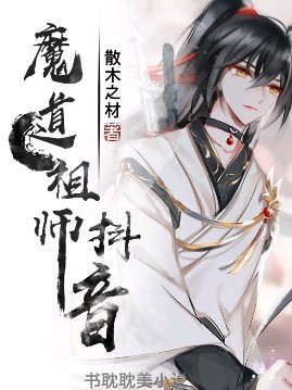 魔道祖师看抖音小说动漫同人最新章节 赤瞳琼凌 魔道祖师看抖音小说动漫同人无弹窗全文阅读 书耽