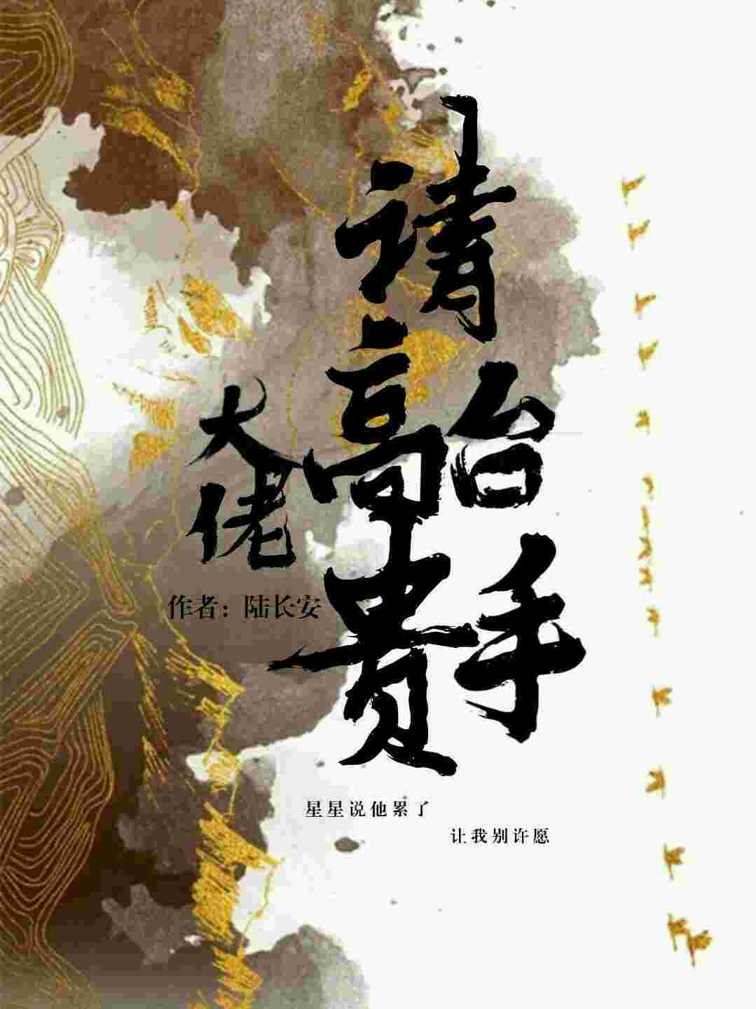 大佬们,请高抬贵手