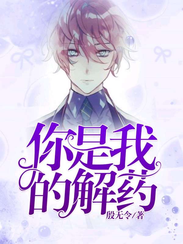 你是我的解药