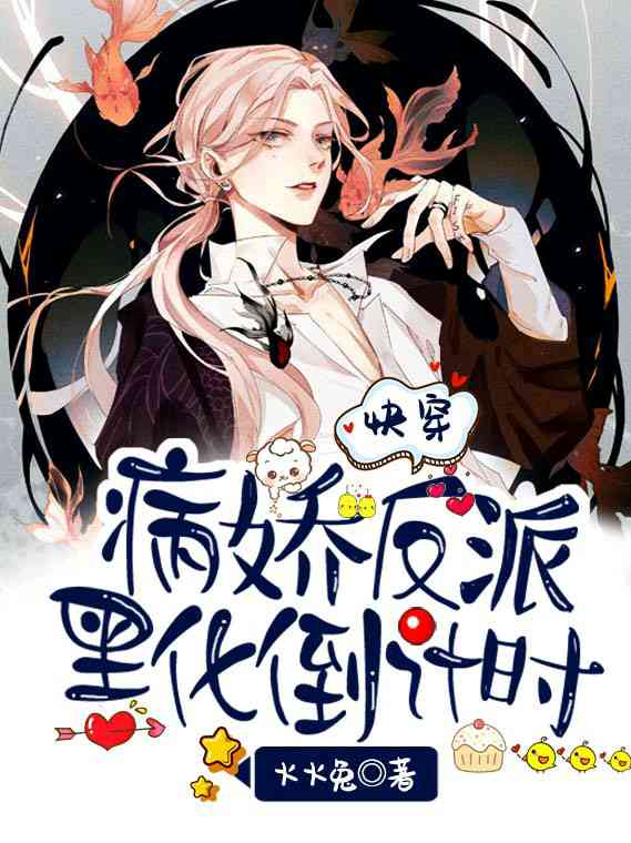 快穿:病娇反派黑化倒计时