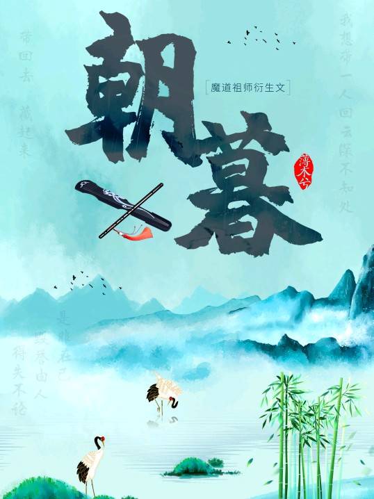 魔道祖师衍生文 朝暮最新章节 薄木兮 魔道祖师衍生文 朝暮无弹窗全文阅读 书耽