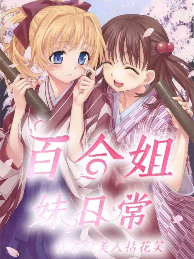 百合姐妹日常最新章节 美人拈花笑 百合姐妹日常无弹窗全文阅读 书耽