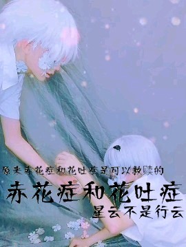 赤花症和花吐症最新章节 星云不是行云 赤花症和花吐症无弹窗全文阅读 书耽
