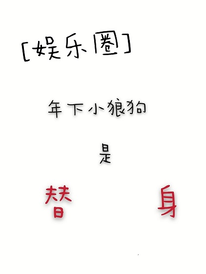 娱乐圈 年下小狼狗是替身最新章节 绝世猛a 娱乐圈 年下小狼狗是替身无弹窗全文阅读 书耽