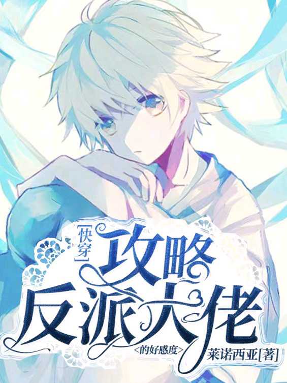 [快穿]攻略反派大佬的好感度