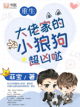 【重生】大佬家的小狼狗超凶哒无弹窗全文阅读-书耽