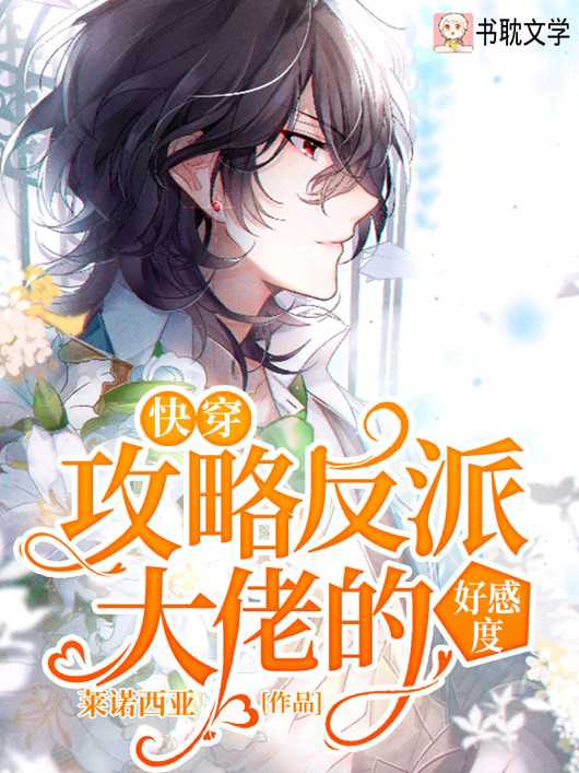 快穿攻略反派大佬的好感度