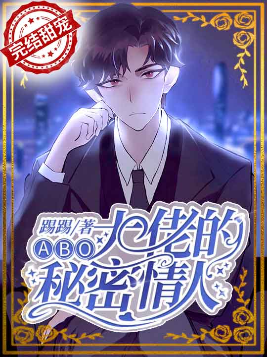 abo大佬的秘密情人