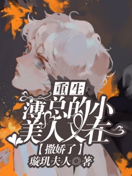 重生 薄总的小美人又在撒娇了最新章节 璇玑夫人 重生 薄总的小美人又在撒娇了无弹窗全文阅读 书耽