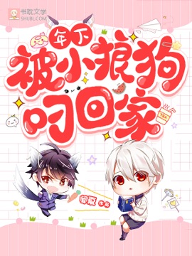 被年下小狼狗叼回家最新章节 闻夏 被年下小狼狗叼回家无弹窗全文阅读 书耽